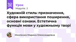 Художній стиль: призначення, сфера використання поширення, основні ознаки. Естетична функція мови у художньому творі
