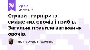 Страви і гарніри із смажених овочів і грибів. Загальні правила запікання овочів.