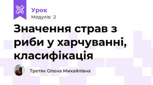 Значення страв з риби у харчуванні, класифікація