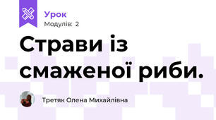 Страви із смаженої риби.