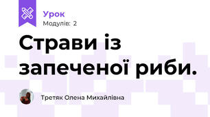 Страви із запеченої риби.