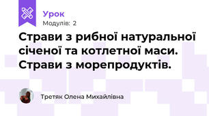 Страви з рибної натуральної січеної та котлетної маси. Страви з морепродуктів.