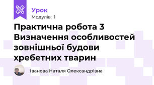 Практична робота 3 Визначення особливостей зовнішньої будови хребетних тварин