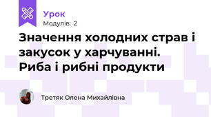 Значення холодних страв і закусок у харчуванні.  Риба і рибні продукти