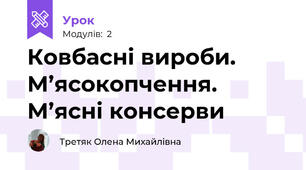 Ковбасні вироби. М’ясокопчення. М’ясні консерви