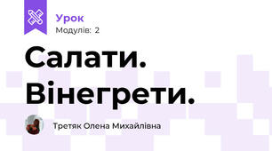 Салати. Вінегрети.