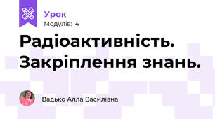 Радіоактивність. Закріплення знань.