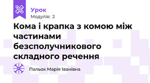 Кома і крапка з комою між частинами безсполучникового складного речення