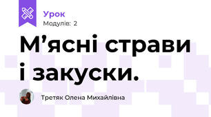 М’ясні страви і закуски.