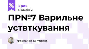 ПР№7 Варильне уствткування