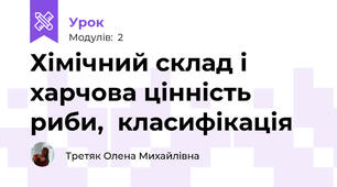 Хімічний склад і харчова цінність риби,  класифікація