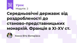 Середньовічні держави: від роздробленості до станово-представницьких монархій. Франція в XI-XV ст.
