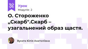 О. Стороженко ,,Скарб".Скарб – узагальнений образ щастя. 