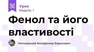 Фенол та його властивості