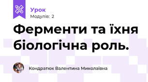 Ферменти та їхня біологічна роль.