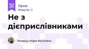 Не з дієприслівниками