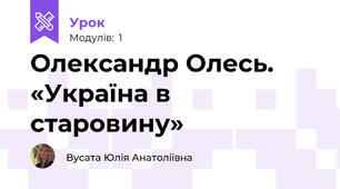 Олександр Олесь. «Україна в старовину» 