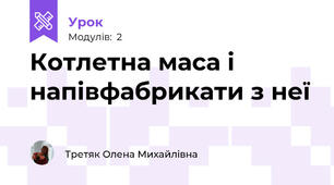 Котлетна маса і напівфабрикати з неї