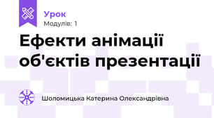 Ефекти анімації об'єктів презентації