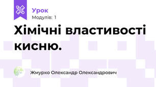 Хімічні властивості кисню.