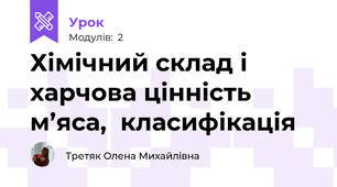 Хімічний склад і харчова цінність м’яса,  класифікація