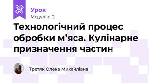 Технологічний процес обробки м’яса. Кулінарне призначення частин