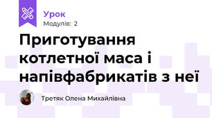 Приготування котлетної маса і напівфабрикатів з неї