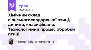 Хімічний склад сільськогосподарської птиці, дичини, класифікація. Технологічний процес обробки птиці