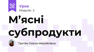 М’ясні субпродукти