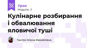 Кулінарне розбирання і обвалювання яловичої туші