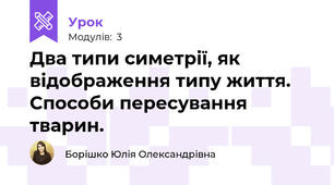 Два типи симетрії, як відображення типу життя. Способи пересування тварин.