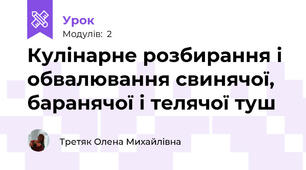 Кулінарне розбирання і обвалювання свинячої, баранячої і телячої туш