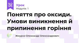 Поняття про оксиди. Умови виникнення й припинення горіння