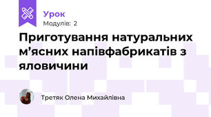 Приготування натуральних м’ясних напівфабрикатів з яловичини