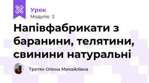 Напівфабрикати з баранини, телятини, свинини натуральні