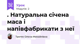 . Натуральна січена маса і напівфабрикати з неї 