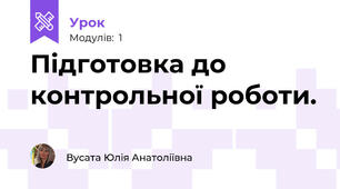 Підготовка до контрольної роботи.