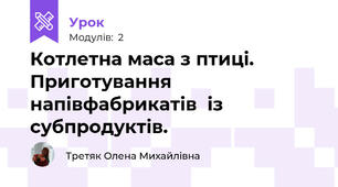 Котлетна маса з птиці. Приготування напівфабрикатів  із субпродуктів.