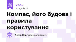 Компас, його будова і правила користування