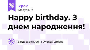 Happy birthday. З днем народження!