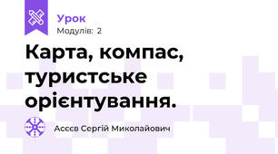 Карта, компас, туристське орієнтування.