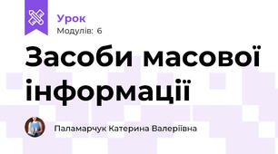 Засоби масової інформації