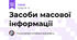 Засоби масової інформації