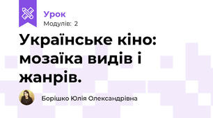 Українське кіно: мозаїка видів і жанрів.