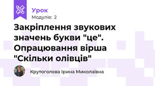 Закріплення звукових значень букви "це". Опрацювання вірша "Скільки олівців"