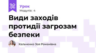 Види заходів протидії загрозам безпеки