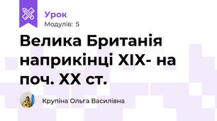 Велика Британія наприкінці ХІХ- на поч. ХХ ст.
