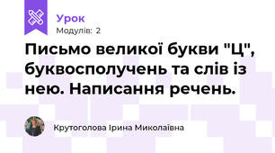Письмо великої букви "Ц", буквосполучень та слів із нею. Написання речень.
