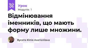 Відмінювання іменників, що мають форму лише множини.