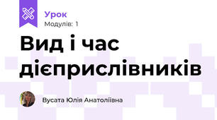 Вид і час дієприслівників
